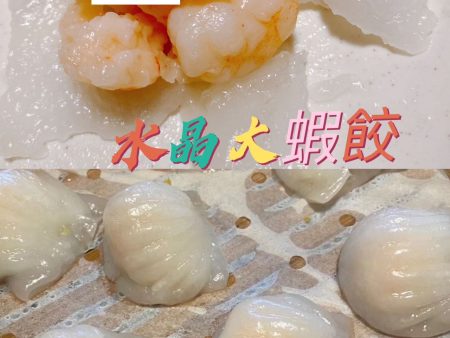 水晶大蝦餃 Shrimp Har Gow For Discount